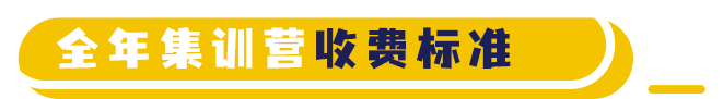 全年集训营